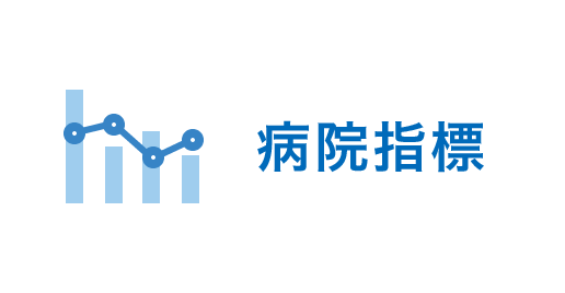 病院指標