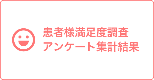 患者様満足度調査