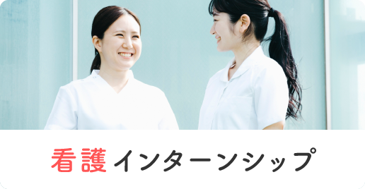 看護インターンシップ