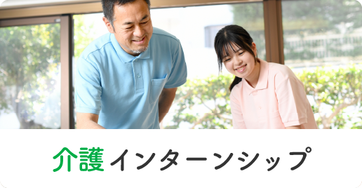 介護インターンシップ