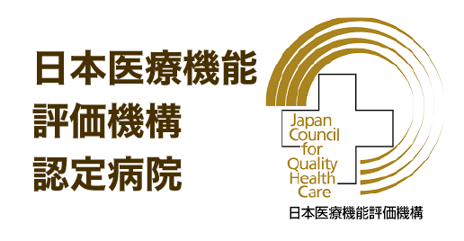 病院機能評価審査結果