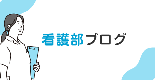 看護部ブログ
