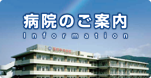 病院のご案内
