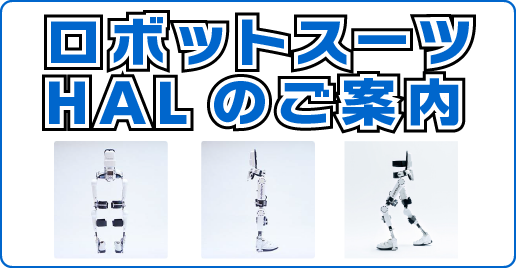 ロボットスーツHAL