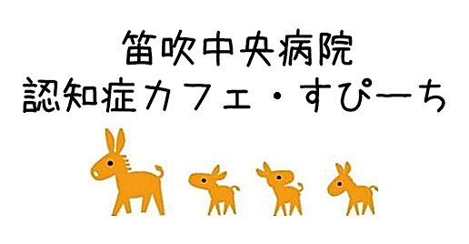 認知症カフェ・すぴーち