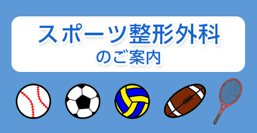 スポーツ整形外科のご案内